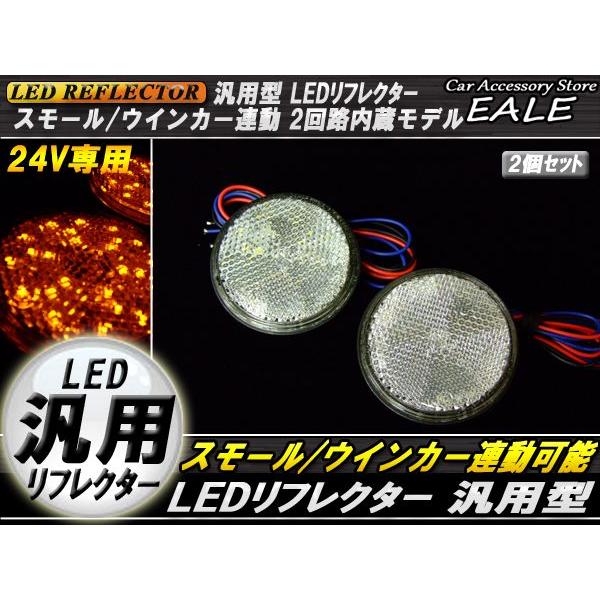 LED リフレクター サイドマーカー 反射板 アンバー 24V 汎用 F-60 | ブランド登録なし | 01