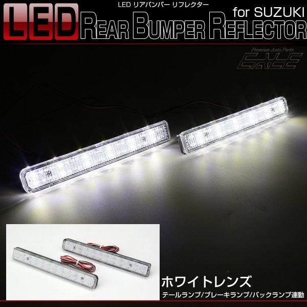 LED リア リフレクター スペーシアカスタム MK54S MK94S スペーシアギア MK53S ハスラー MR52S MR92S ソリオバンディット MA27S MA37S MA47S F-6 | スズキ | 01