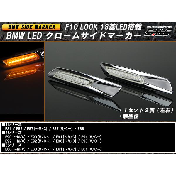 LED サイドマーカー クローム BMW F10ルック F-74 | BMW | 01