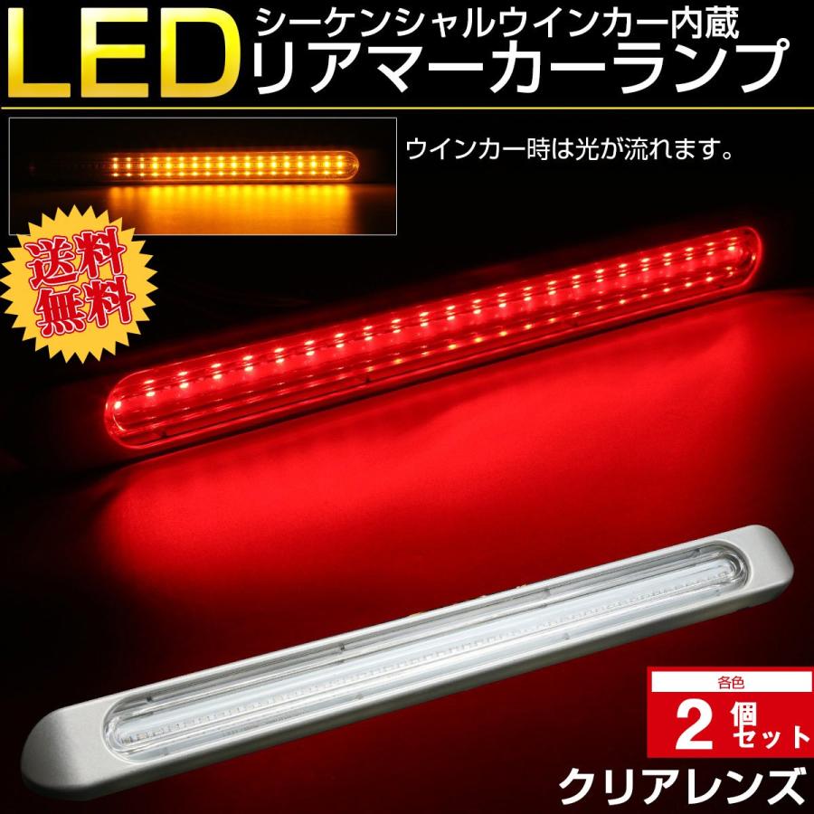 【送料無料】 2個セット LED 汎用 リア マーカーランプ シーケンシャルウインカー機能内蔵 ブレーキランプ連動 12V 24V兼用 防水 F-89-90-2SET｜eale