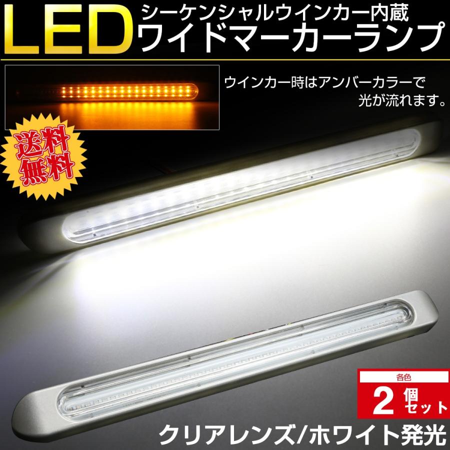 【送料無料】 2個セット LED 汎用 マーカーランプ クリアレンズ ホワイト発光 シーケンシャルウインカー機能 12V 24V兼用 防水 F-91-2SET｜eale