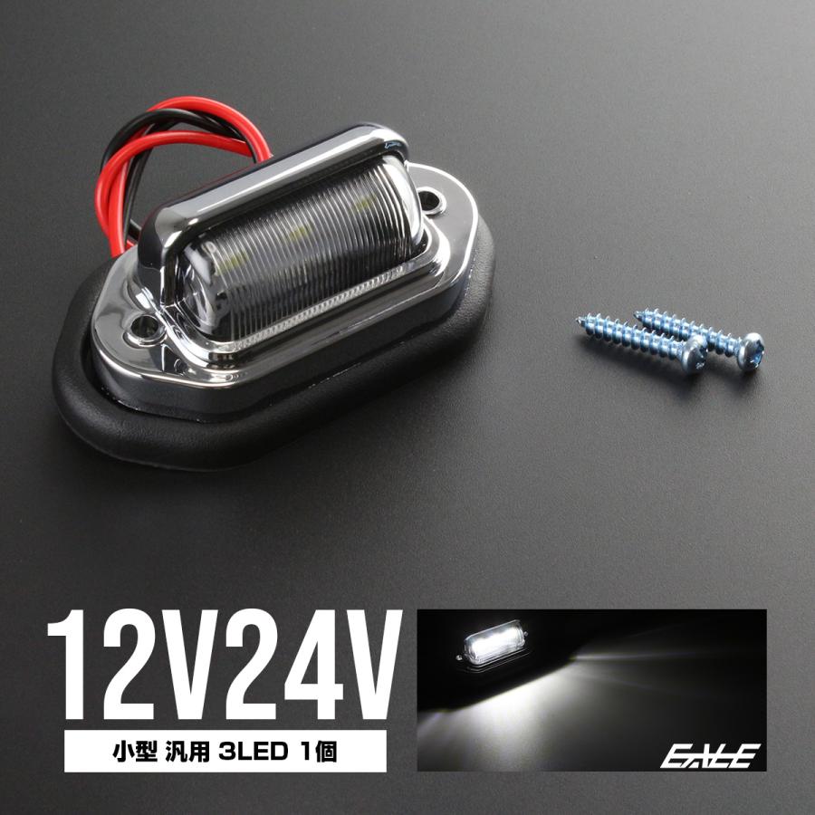 LED ナンバー灯 ライセンスランプ 小型 汎用 3連LED 12V 24V F-93 | ブランド登録なし