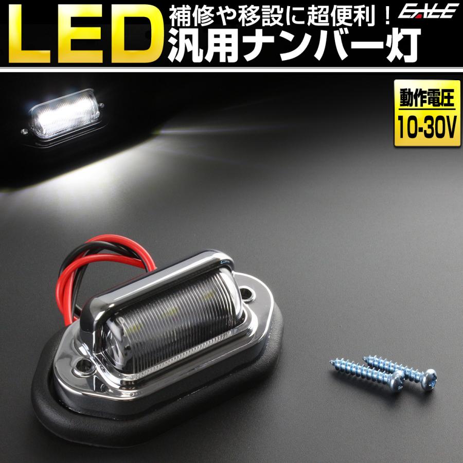 LED ナンバー灯 ライセンスランプ 小型 汎用 3連LED 12V 24V F-93 | ブランド登録なし | 01