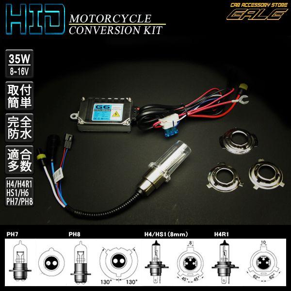 バイク用HIDキット 小型35W  H4/HS1/H4R1/PH7/PH8/H6 G-97〜99｜eale｜02