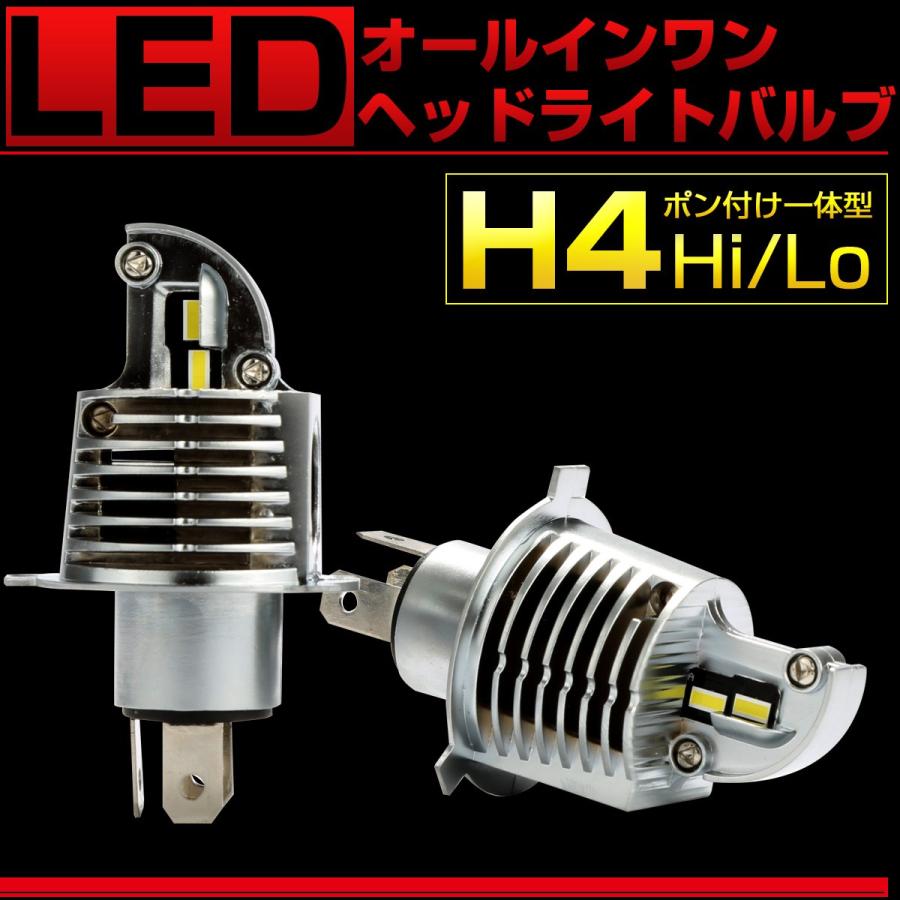 H4 LED ヘッドライト バルブ オールインワン 一体型 6500K DC12V Hi Lo マイナスコントロール対応 無極性 2個セット H-104｜eale｜02