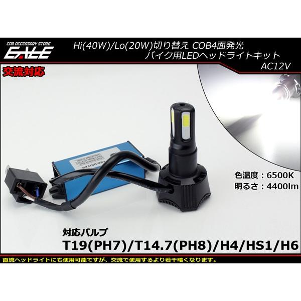 交流対応 LEDヘッドライト バルブ 4400lm 6500K H4/PH7/PH8/HS1/H6対応