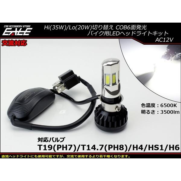 バイク LED ヘッドライト バルブ H4/PH7/PH8/HS1/H6 Hi/Lo切り替え