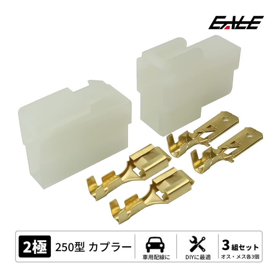 250型カプラー 250型コネクタ カプラー 3組セット 汎用 2極タイプ