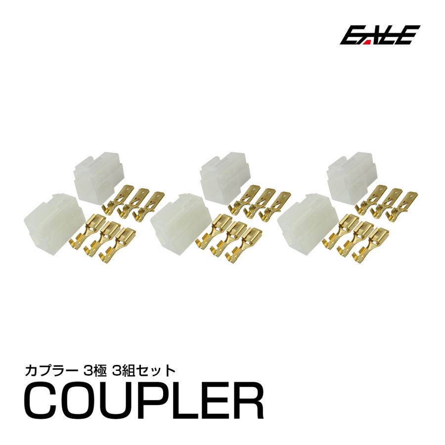 3極タイプ ロック機能付き 汎用 カプラー 3組セット I-108 : オート