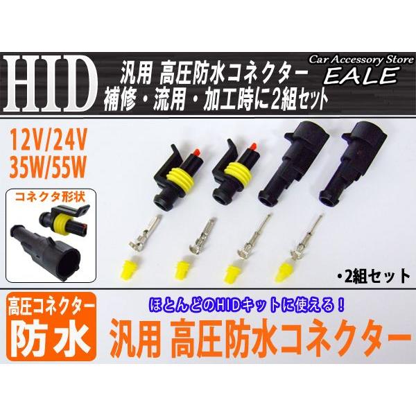 HIDキットの補修・流用に 汎用 高圧側 防水コネクター2組 I-14