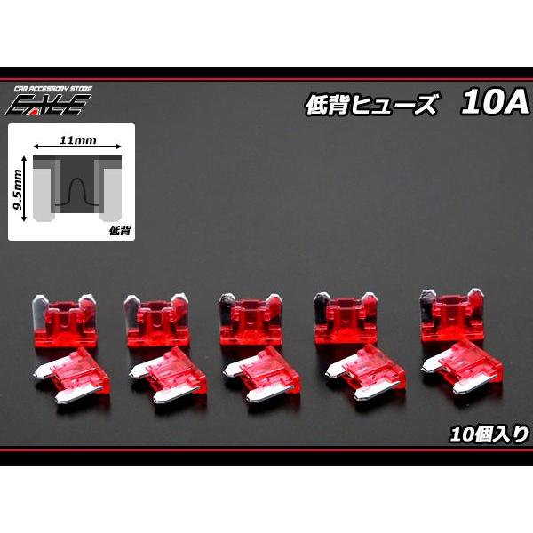 10A 低背ヒューズ 10個入り ミニ平型ヒューズより小型 I-156 : オート