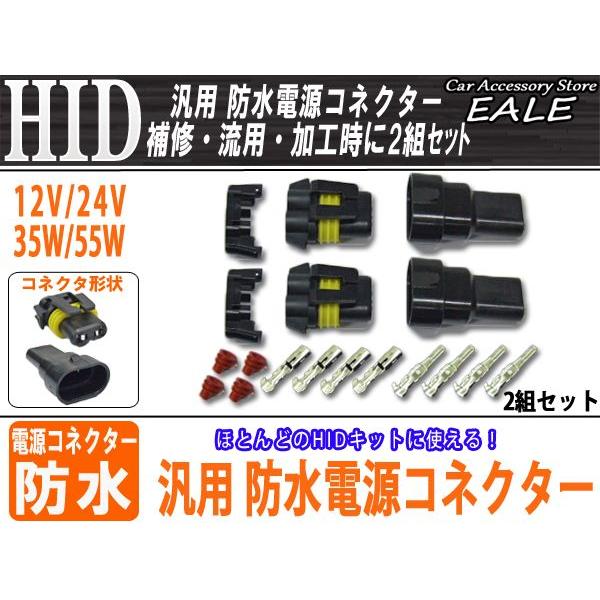 HIDキットの補修・流用に HB系汎用 防水電源コネクター2組 I-17