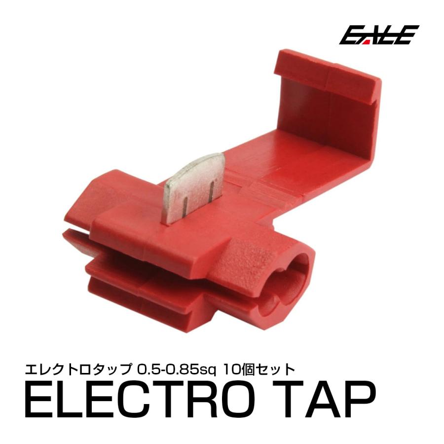 エレクトロタップ 適合線 0.5-0.85sq 配線タップ 10個入り I-197 エレクトロタップ 適合線 0.5-0.85sq 配線タップ 10個入り I-197