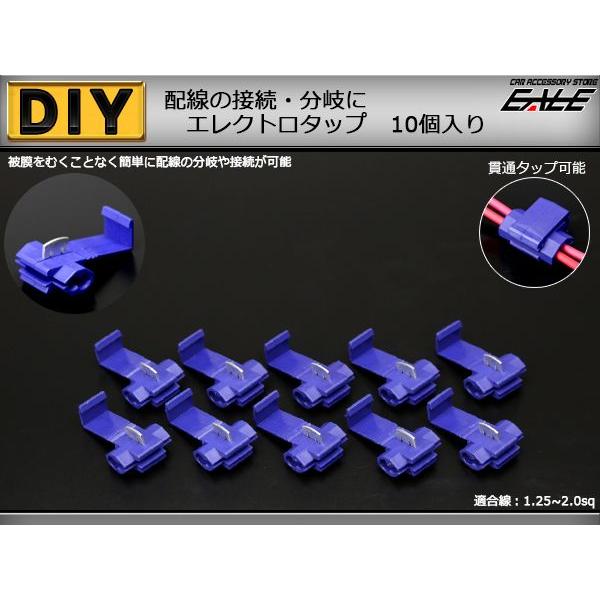 エレクトロタップ 適合線 1.25-2.0sq 配線タップ 10個入り I-198