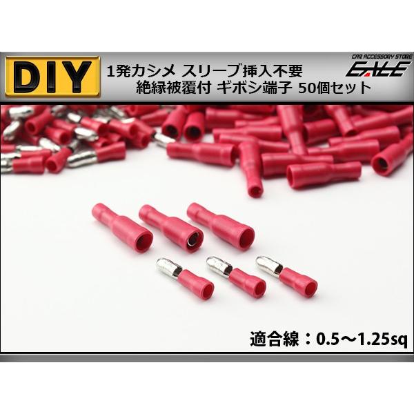 絶縁被覆付 ギボシ端子 圧着 接続子 配線作業に 50個入 赤 I-222
