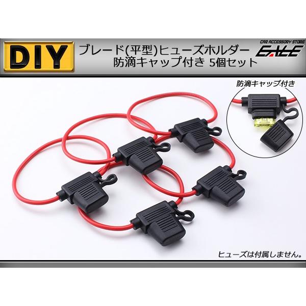 ブレード (平型) ヒューズホルダー 防滴タイプ 5個セット I-226