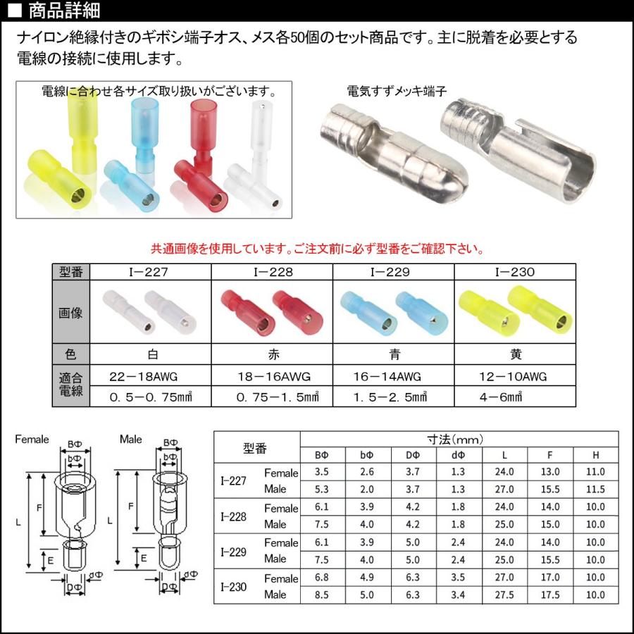 絶縁付き ギボシ端子 オス メス 各50個セット :I-227I-228I-2…