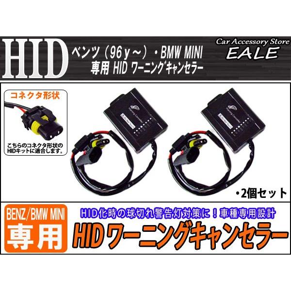 ベンツ（96y〜全般）BMWミニ専用HIDワーニングキャンセラー I-22 | Mercedes-Benz | 01