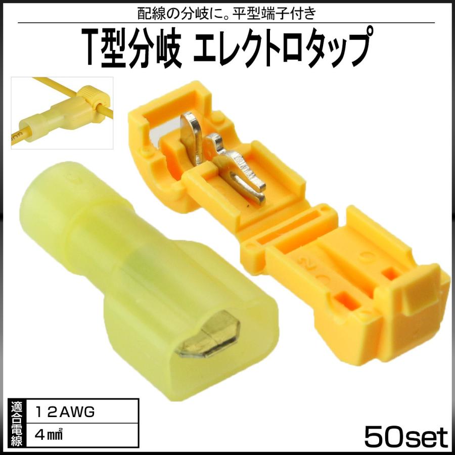 エレクトロタップ  50個付き　専用ペンチ T型 分岐エレクトロタップ 50セット 250型 平型端子付き : オート