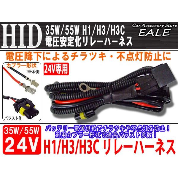 24V用 35W/55W HID 電圧安定化リレーハーネス H1/H3/H3c I-25 | ブランド登録なし | 01