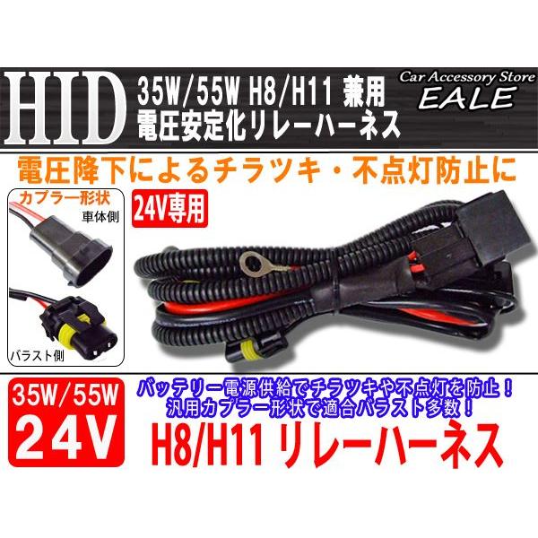 24V用 35W/55W HID 電圧安定化リレーハーネス H8/H11兼用 I-27｜eale｜02