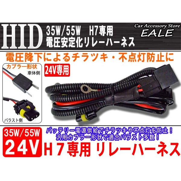 24V用 35W 55W HID電圧安定化リレーハーネス H7用 I-29 | ブランド登録なし | 01