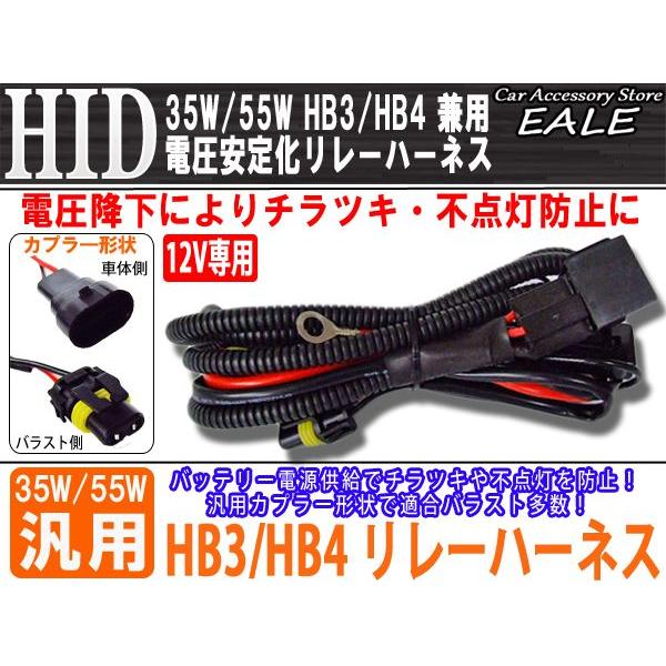 12V用 35W 55W HID 電圧安定化リレーハーネス HB3 HB4兼用 I-2 | ブランド登録なし | 01