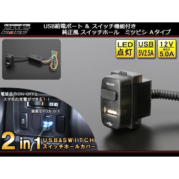 USB機器の充電や電装品のON/OFFができる 2in1 USBポート&スイッチ 純正