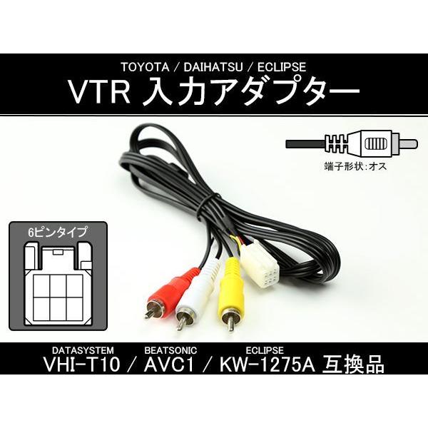 純正ナビ VTR入力アダプター VHI-T10 AVC1 KW-1275A互換品 I-303