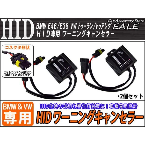 BMW E46/E38 VWトゥアレグ等 HIDワーニングキャンセラー I-30 | フォルクスワーゲン | 01