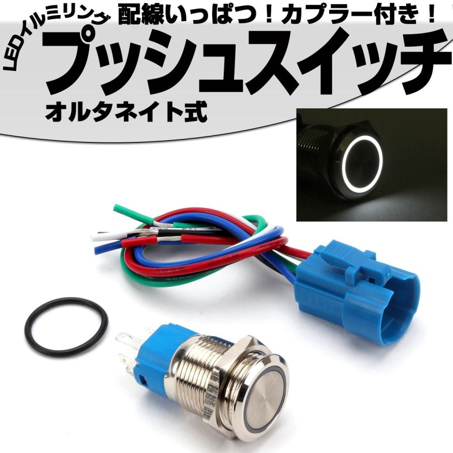 プッシュスイッチ 18mm オルタネイト式 LEDリング付き 5色 配線