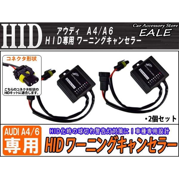 AUDI A4/A6 球切れ警告灯対策に HIDワーニングキャンセラー I-31 | Audi | 01