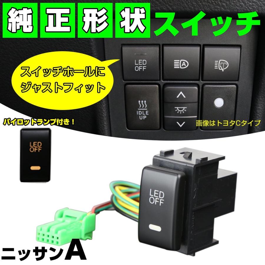 日産 スイッチ 純正風 ニッサン Aタイプ LEDパイロットランプ付