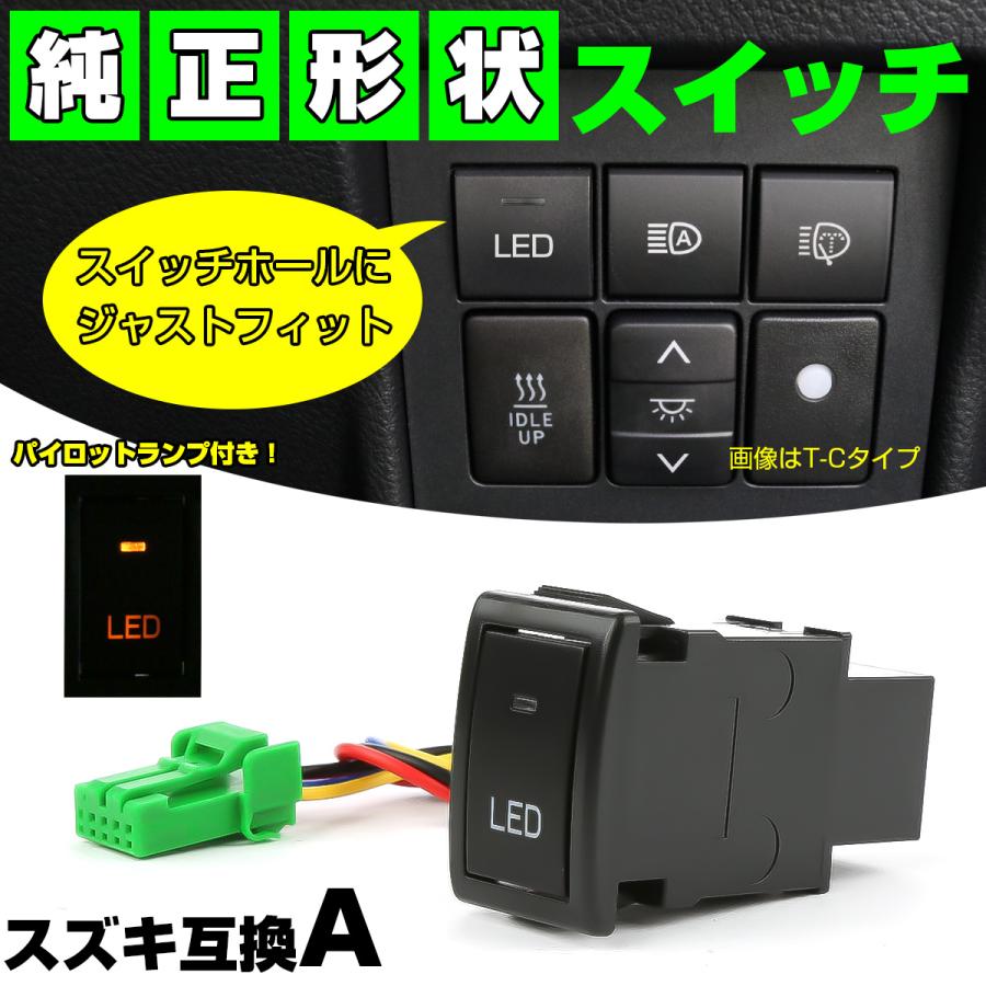 スズキ（SUZUKI） 純正風スイッチ スズキAタイプ 純正スイッチホール