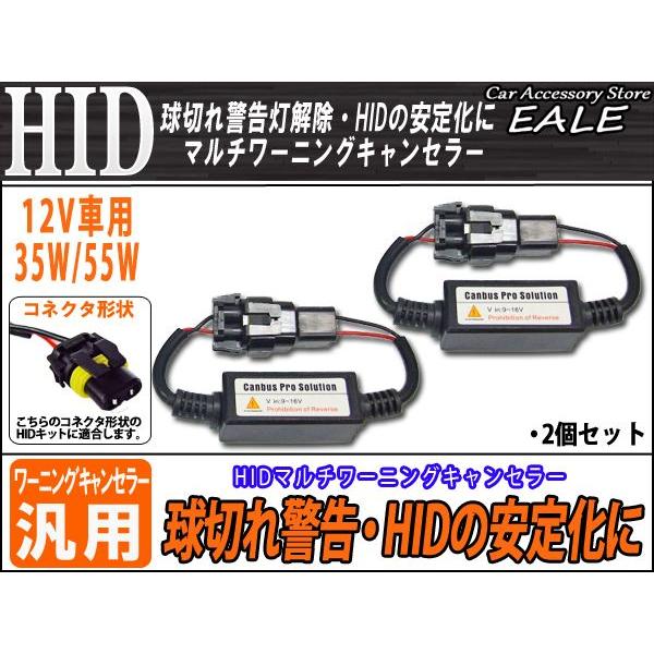 汎用 HID マルチワーニングキャンセラー 球切れ警告灯対策 I-34 | ブランド登録なし | 01