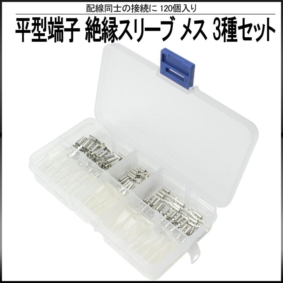 平型端子 絶縁スリーブ メス 110型 187型 250型 3サイズ 合計120個