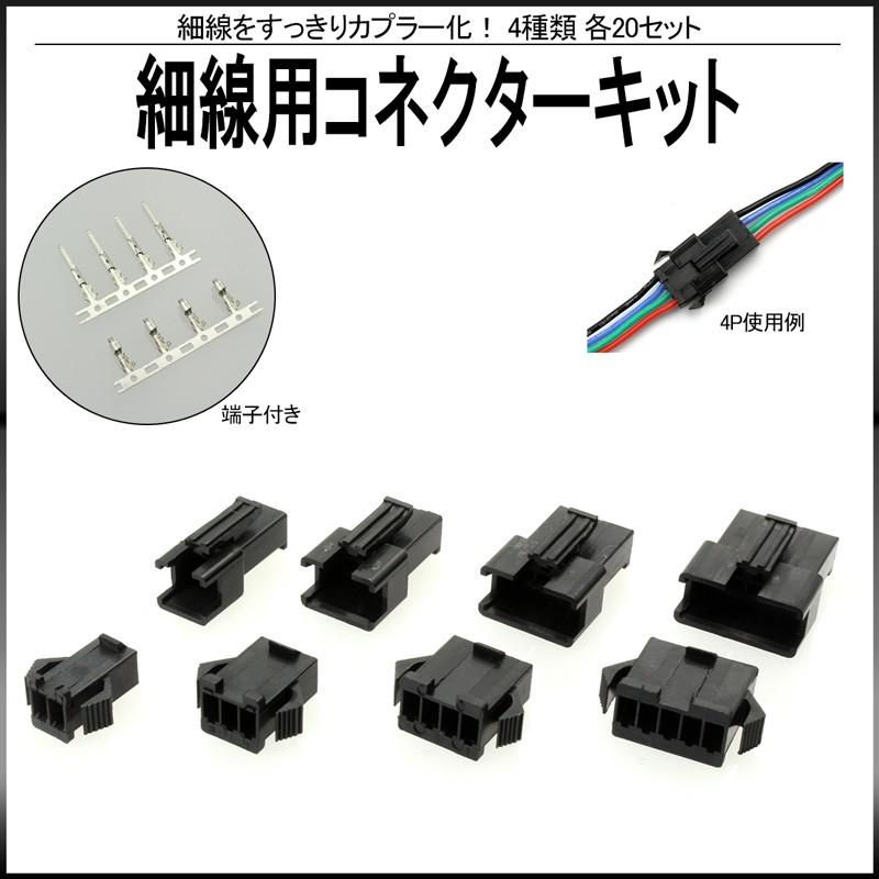 コネクター キット 細線用 各20組セット 端子付 : オートパーツ専門店