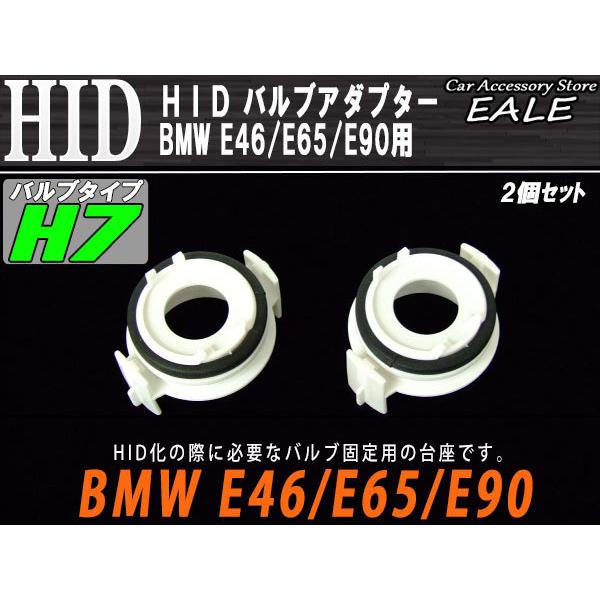 HID バルブアダプター H7バルブ固定に BMW E46 E65 E90 I-41 | BMW | 01
