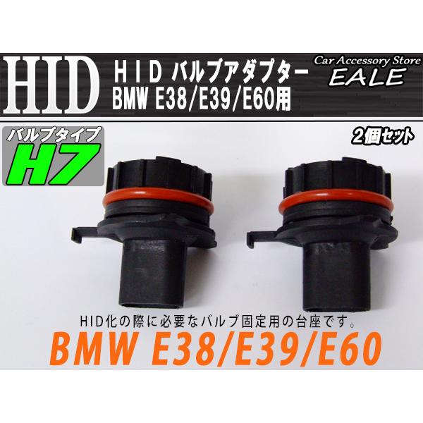 HID バルブアダプター BMW E38 E39 E60 H7バルブの固定に I-43｜eale｜02