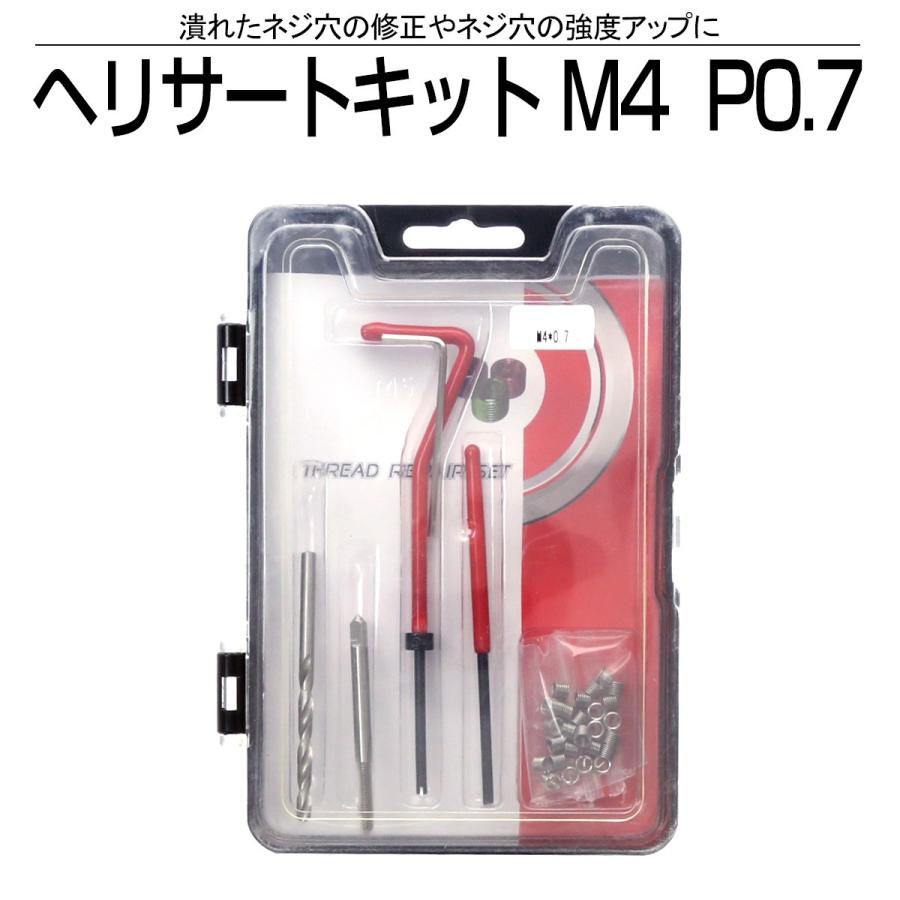 ヘリサート キット M4 P0.7 ネジ山の修正 強度アップに I-451 : オート