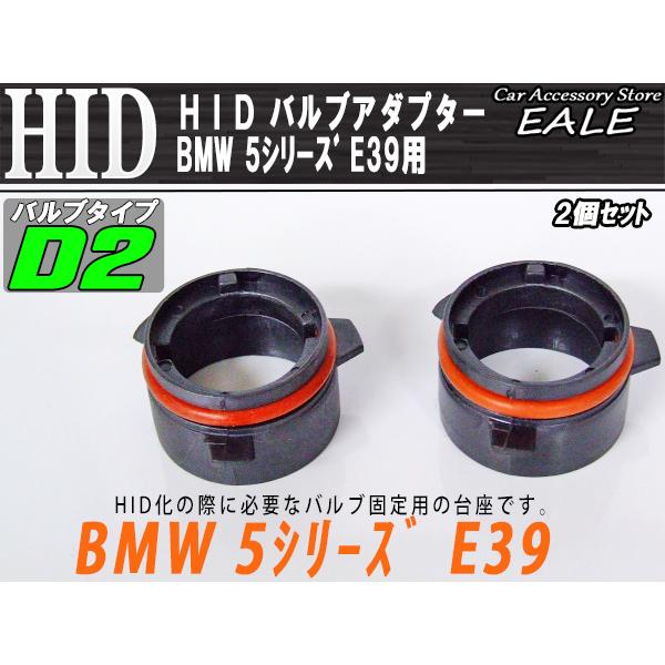 HID バルブアダプター BMW E39 525i528i D2バルブの固定に I-45 | BMW | 01