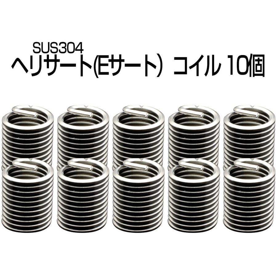 ヘリサート (Eサート) コイル M5-P0.8×2.0D 10個セット SUS304