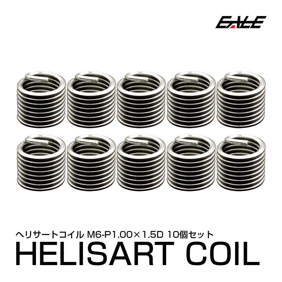 ヘリサート (Eサート) コイル M6-P1.00×1.5D 10個セット SUS304 キット