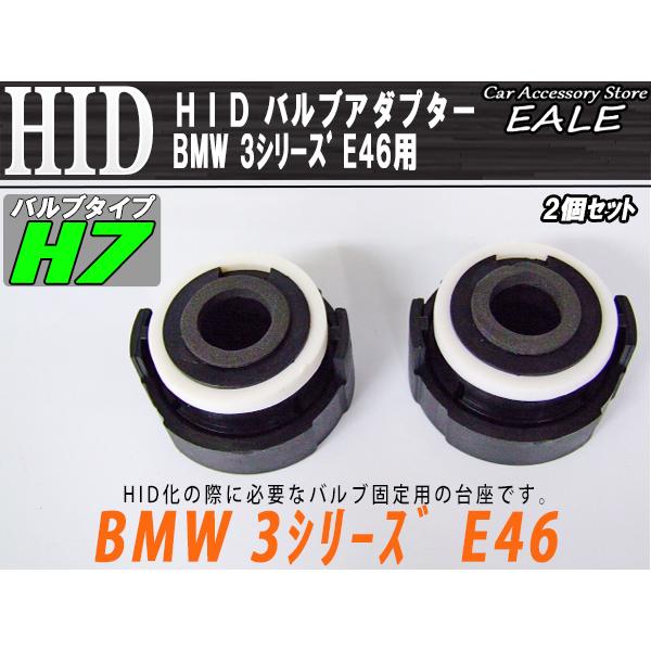 BMW HID H7変換バルブアダプター 2個 BMW E46 I-47 : オートパーツ専門