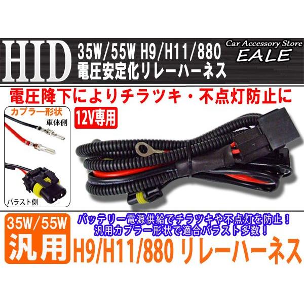 12V用 35W/55W HID 電圧安定化リレーハーネス H9/H10/880等 I-4｜eale｜02