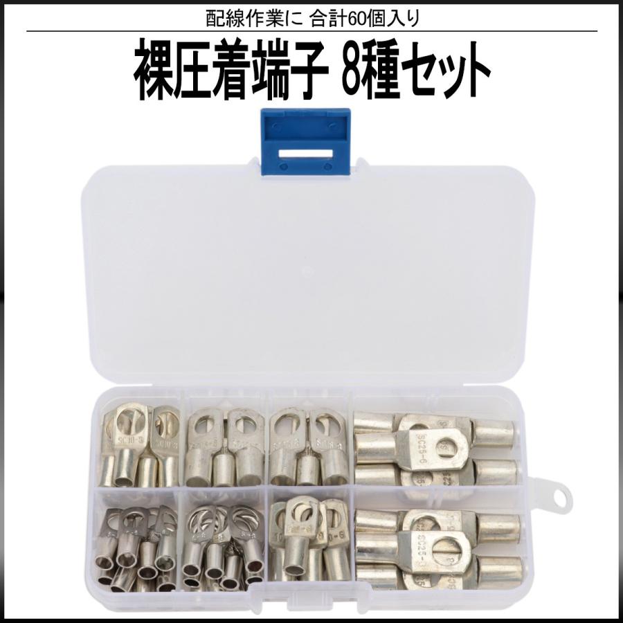 裸圧着端子 8種類 60個 セット ケース入り 配線作業に I-513 : オート