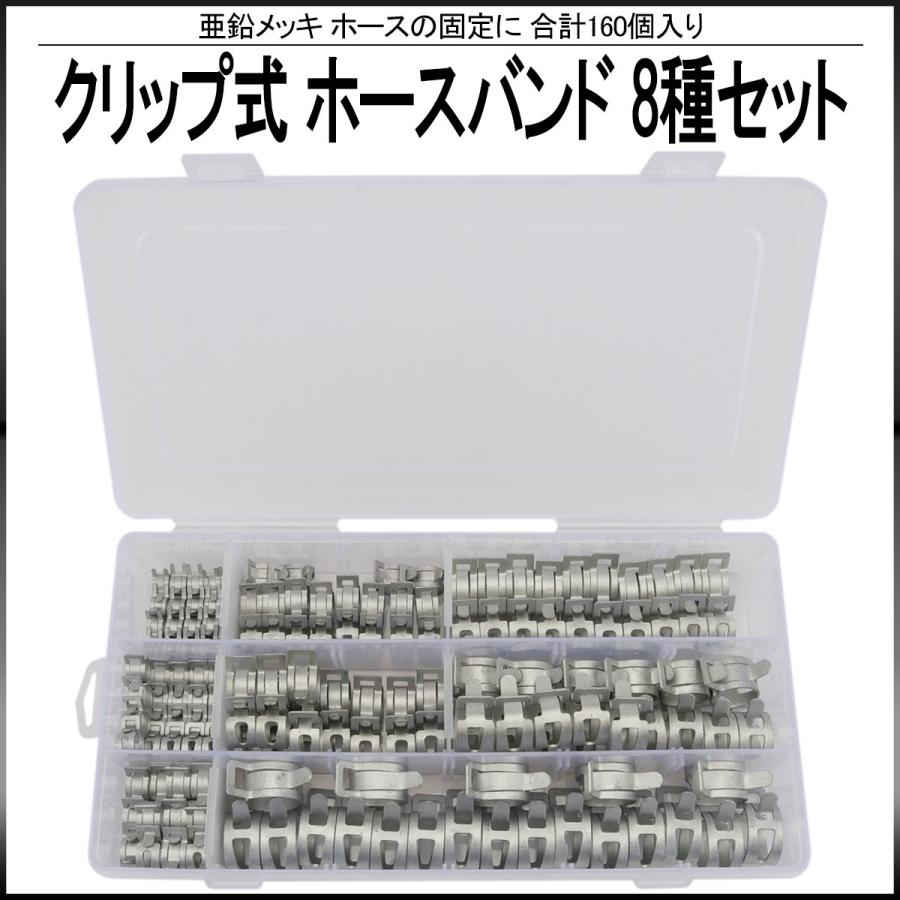 クリップ式 ホースバンド 8種類 160個 セット ケース入り 亜鉛メッキ