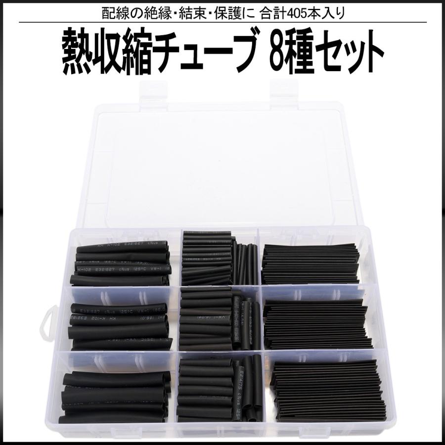 熱収縮チューブ 8サイズ セット 合計405個入り ケース入り ブラック 黒