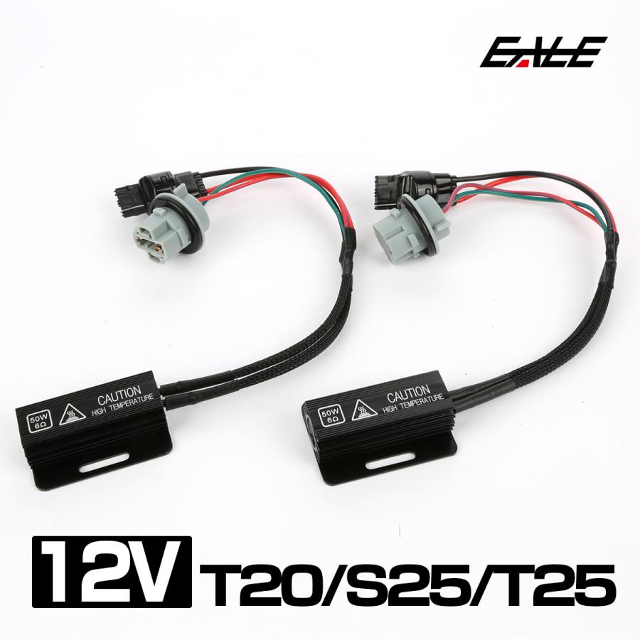 LEDウインカー ハイフラ防止 50W 6オーム抵抗器 T20シングル S25