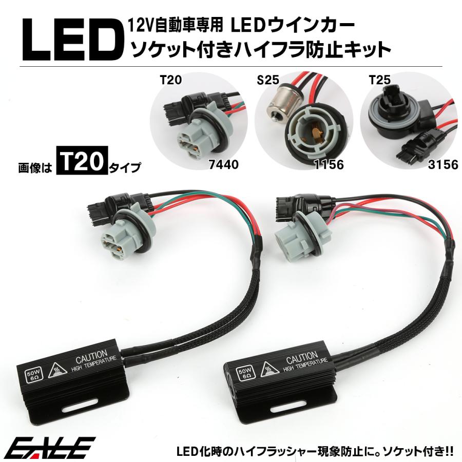 LEDウインカー ハイフラ防止 50W 6オーム抵抗器 T20シングル S25